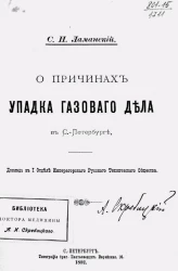 О причинах упадка газового дела в Санкт-Петербурге