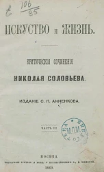 Искусство и жизнь. Критическое сочинение Николая Соловьева. Часть 3