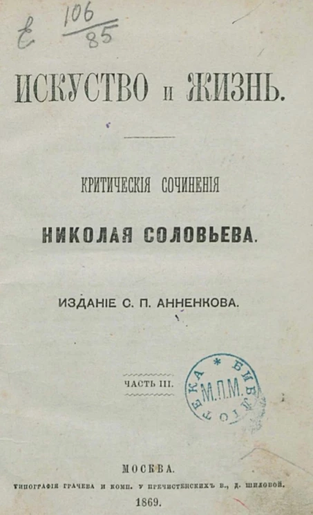 Искусство и жизнь. Критическое сочинение Николая Соловьева. Часть 3
