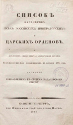 Список кавалеров всех российских императорских и царских орденов, и имеющих знаки отличия беспорочной службы. Всемилостивейше пожалованных в течение 1834 года 
