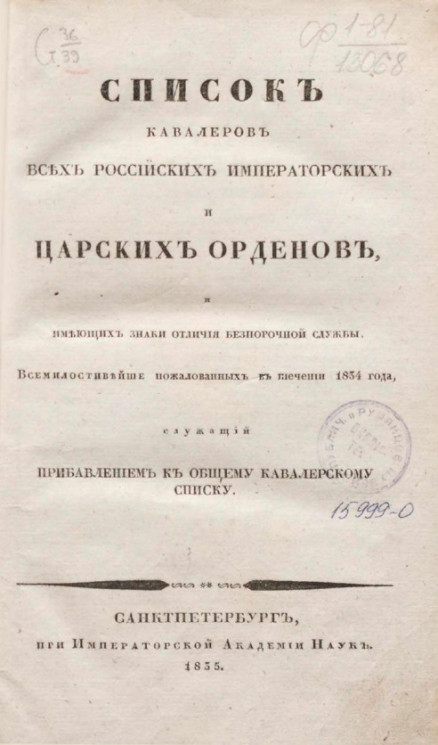 Список кавалеров всех российских императорских и царских орденов, и имеющих знаки отличия беспорочной службы. Всемилостивейше пожалованных в течение 1834 года 