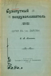Сухопутный воздухоплаватель. Шутка в 1-м действии