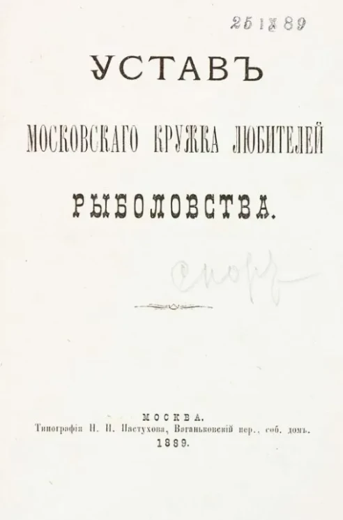 Устав Московского кружка любителей рыболовства