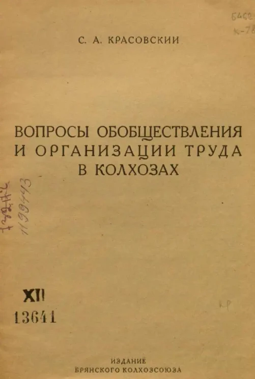 Вопросы обобществления и организации труда в колхозах