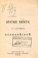 Краткое понятие о службе полицейской