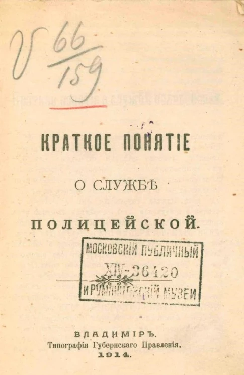Краткое понятие о службе полицейской
