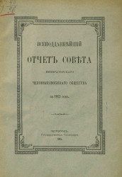 Всеподданнейший отчет совета Императорского Человеколюбивого общества за 1913 год