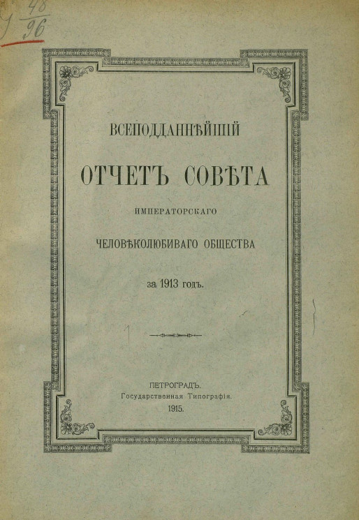 Всеподданнейший отчет совета Императорского Человеколюбивого общества за 1913 год