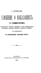 Уложение о наказаниях с комментарием, заключающим толкование важнейших статей неразработанных кассационной практикой, дополнения, объяснения и изменения, в применении в Варшавскому судебному округу