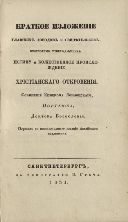 Краткое изложение главных доводов и свидетельств, неоспоримо утверждающих истину и божественное начало христианского откровения