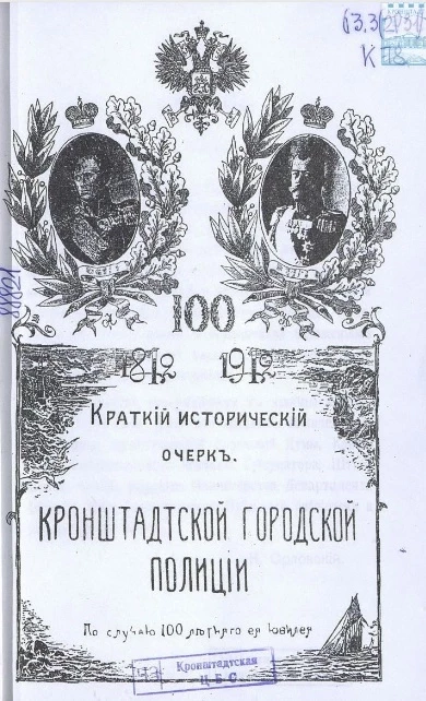 Краткий исторический очерк кронштадтской городской полиции по случаю 100-летнего ее юбилея. 1812-1912