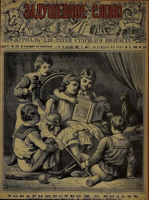 Задушевное слово. Том 14. 1887 год. Выпуск 25. Журнал для детей старшего возраста