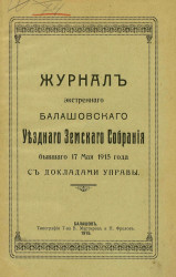 Журнал экстренного Балашовского уездного земского собрания, бывшего 17 мая 1915 года, с докладами Управы