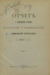 Отчет о движении сумм Курской губернской земской управы за 1906 год