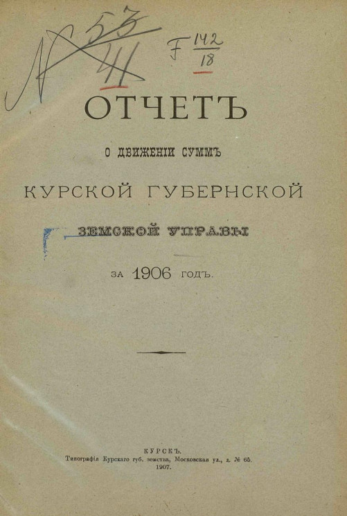 Отчет о движении сумм Курской губернской земской управы за 1906 год