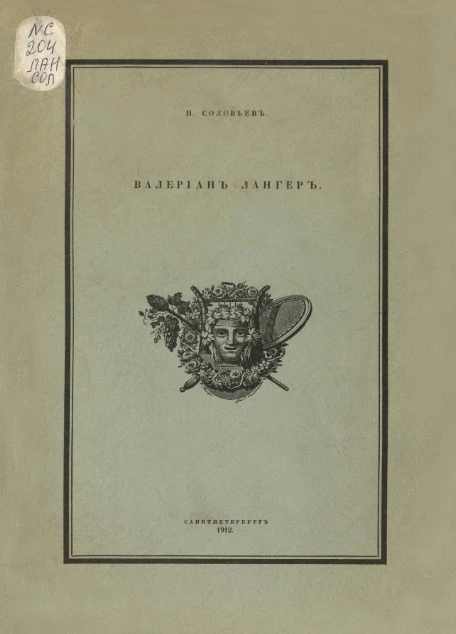 Валериан Лангер