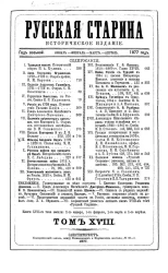 Русская старина. Ежемесячное историческое издание. 1877 год. Январь. Февраль. Март. Апрель. Том 18