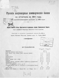 Русские акционерные коммерческие банки по отчетам за 1914 год, с соответствующими данными за 1913 год