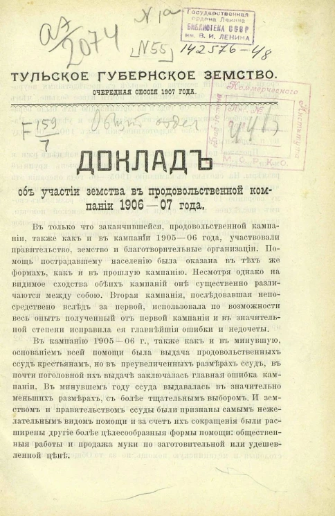 Тульское губернское земство. Очередная сессия 1907 года. Доклад об участии земства в продовольственной компании 1906-07 года