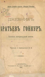 Дневник братьев Гонкур. Записки литературной жизни