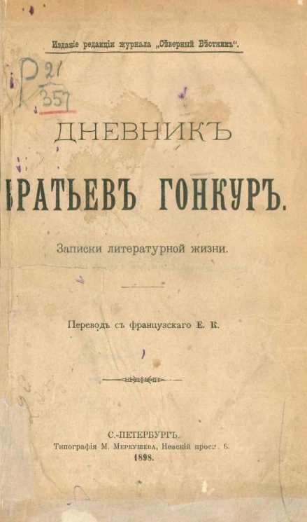 Дневник братьев Гонкур. Записки литературной жизни