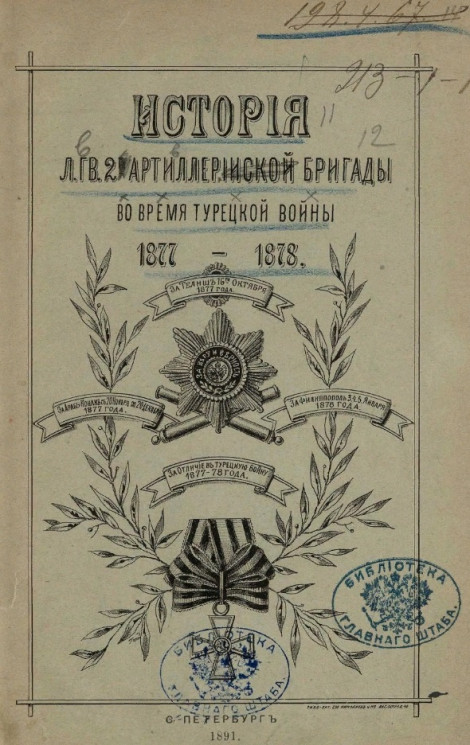 История лейб-гвардии 2-й артиллерий бригады во время Турецкой кампании 1877-1878 годов