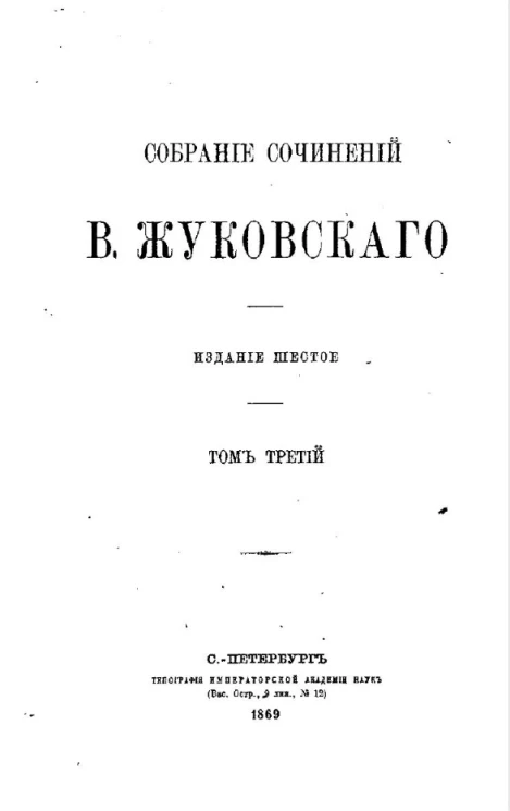 Собрание сочинений Василия Андреевича Жуковского. Том 3. Издание 6