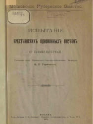 Московское губернское земство. Испытание крестьянских одноконных плугов со скимкольтерами