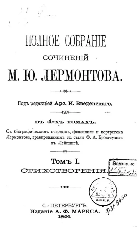 Полное собрание сочинений М.Ю. Лермонтова. Том 1. Стихотворения