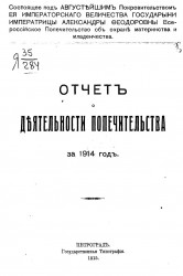 Отчет о деятельности попечительства за 1914 год