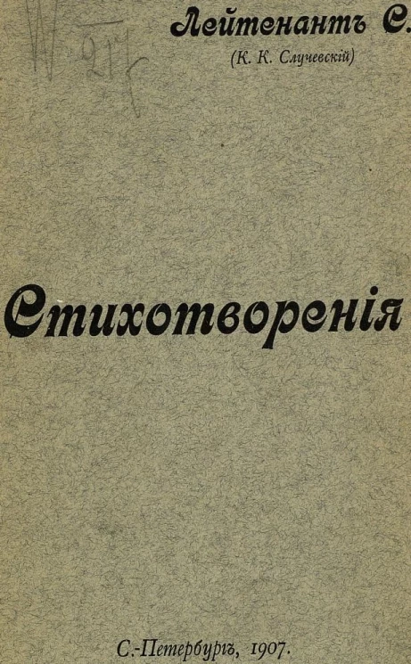 Константин Константинович Случевский. Стихотворения