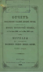 Отчет Кобелякской уездной земской управы о действиях её после четвертой сессии с 1-го июля 1868 по 1-е мая 1869 года и журналы 5-го очередного Кобелякского уездного земского собрания 1869 года