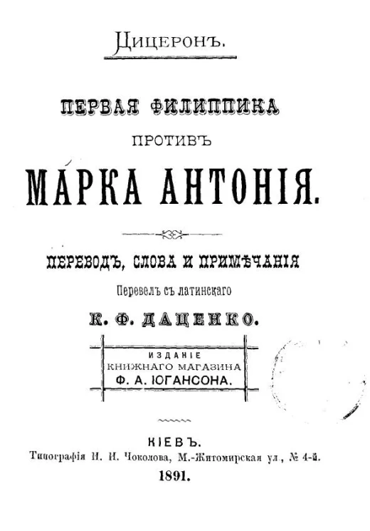 Первая филиппика против Марка Антония