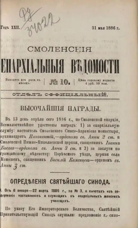 Смоленские епархиальные ведомости, № 10. Год 22. 31 мая 1886 года