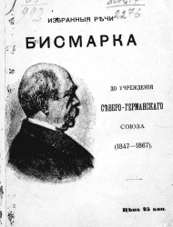 Избранные речи Бисмарка до учреждения Северо-Германского союза (1847-1867)