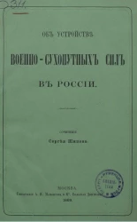 Об устройстве военно-сухопутных сил в России