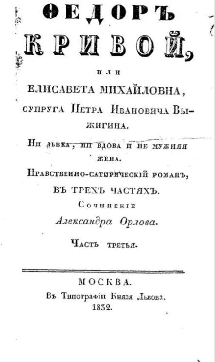 Федор Кривой, или Елисавета Михайловна, супруга Петра Ивановича Выжигина. Часть 3