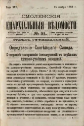 Смоленские епархиальные ведомости, № 21. Год 25. 15 ноября 1889 года