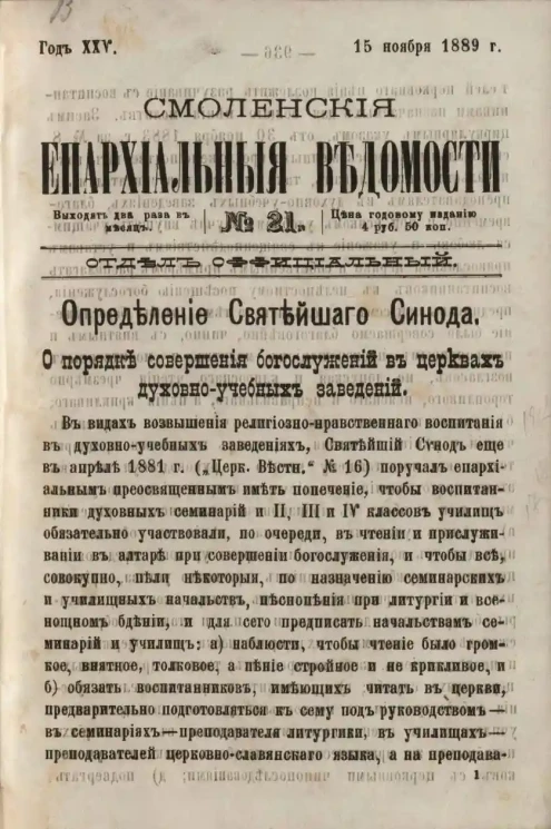 Смоленские епархиальные ведомости, № 21. Год 25. 15 ноября 1889 года