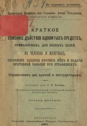 Краткое описание действия ядовитых средств, применяемых для боевых целей на человека и животных, способов защиты против них и подачи первой помощи при отравлениях. Справочник для врачей и инструкторов. Издание 3