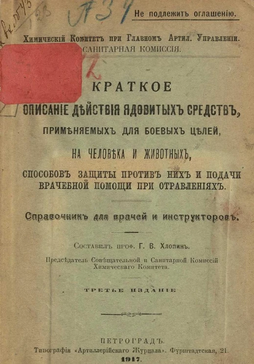 Краткое описание действия ядовитых средств, применяемых для боевых целей на человека и животных, способов защиты против них и подачи первой помощи при отравлениях. Справочник для врачей и инструкторов. Издание 3