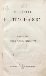 Сочинения Николая Саввича Тихонравова. Том 1. Древняя русская литература