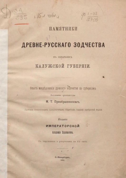 Памятники древнерусского зодчества в пределах Калужской губернии