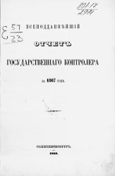 Всеподданнейший отчет Государственного контролера за 1867 год
