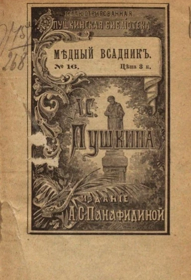 Иллюстрированная Пушкинская библиотека, № 16. Медный всадник. Поэма. Издание 4