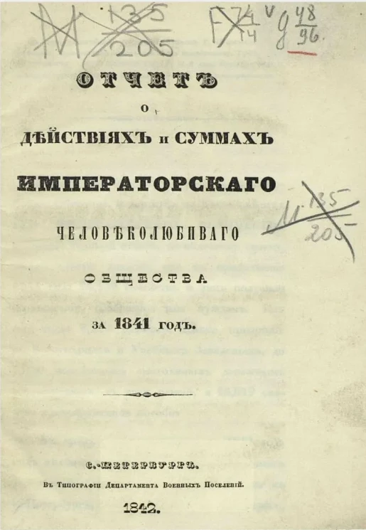 Отчет о действиях и суммах императорского человеколюбивого общества за 1841 год
