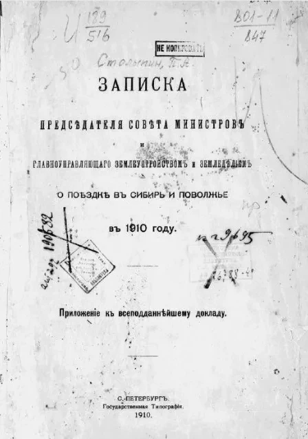 Записка председателя Совета министров и главноуправляющего землеустройством и земледелием о поездке в Сибирь и Поволжье в 1910 году