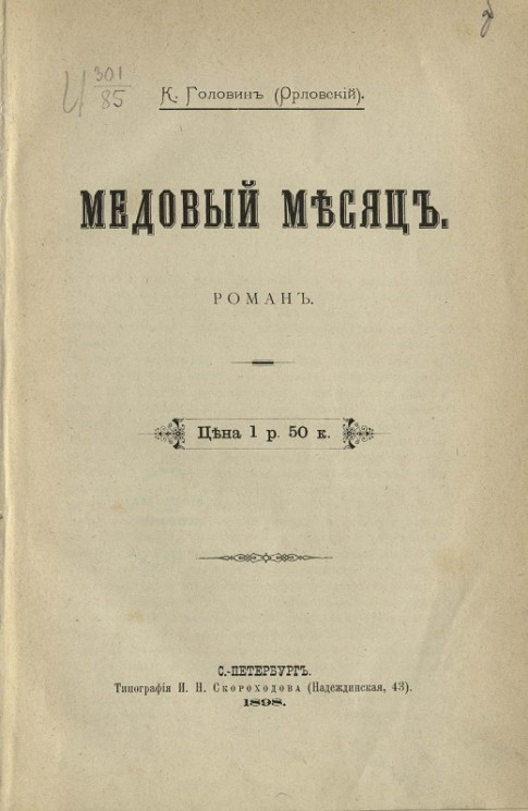 Медовый месяц. Роман. Издание 1898 года