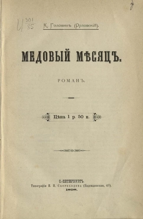 Медовый месяц. Роман. Издание 1898 года