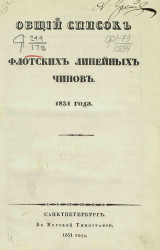 Общий список флотских линейных чинов 1831 года